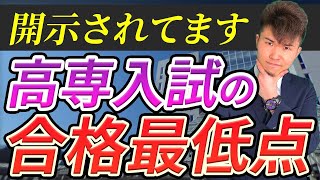 高専入試の合格最低点 開示  高専 高専受験 高専生 [upl. by Ramses]