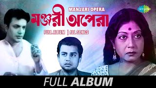 Manjari Opera  Aaj Holi Khelbo  Ekbar Unki Diye  Kemon Holo Dagor  Maron Tomar  Full Album [upl. by Melentha]