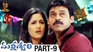 Malliswari Telugu Full Movie  Part 9  Venkatesh  Katrina Kaif  Brahmanandam  Sunil  Trivikram [upl. by Jarred]