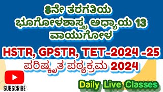 8ನೇ ತರಗತಿಯ 13 ವಾಯುಗೋಳ ಭಾಗ2KPSC GPSTR HSTR TET202425 KPSC [upl. by Shaddock123]