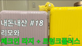 내돈내산 18 리모와 에센셜 트렁크플러스 체크인라지 RIMOWA ESSENTIAL TRUNK PLUS CHECKIN L [upl. by Ciapha]