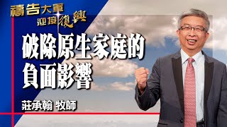 禱告大軍 2023104  破除原生家庭的負面影響  莊承翰 敬拜  愛裡沒有懼怕 [upl. by Karleen]