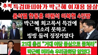 윤석열과 한동훈 특검마피아가 박근혜 이재용 죽였다박근혜 머리엔 애당초 우리공화당 괄호밖이었다 [upl. by Adnesor]