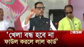 খেলা বন্ধ হবে না ফাউল করলে লাল কার্ড ওবায়দুল কাদের  Obaidul Quader  Awami League  Desh TV News [upl. by Yllor]