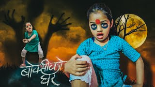 BOKSI KO GHAR  Nepali Movie Reprised Version  Uttam Lohani Prapti Rashi Srijana [upl. by Otis594]