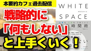 ベストセラー【本要約】ホワイトスペース：戦略的に何もしない時間 成功 幸せ 心理学 ビジネス書 自己啓発 リラックス ストレス マネジメント [upl. by Iolenta730]