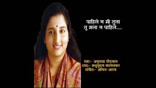 पाहिले न मी तुला  अनुराधा पौडवाल  अनिल अरुण Pahile Na Mi Tula  Anuradha Paudwal Female Version [upl. by Trinetta]