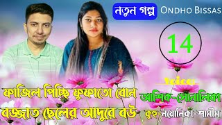 ফাজিল পিচ্ছি ফুফাতো বোন বজ্জাত ছেলের আদরের বউRomantic StoryPart14FtAshikSonalikaOndho Bissas [upl. by Plafker]