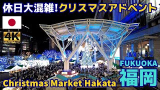 4K【Fukuoka Walking Tour／福岡街歩き】69 クリスマスマーケット博多2024｜CHRISTMAS MARKET HAKATA 2024｜Japan｜Kyushu｜九州｜旅行｜観光 [upl. by Rokach]