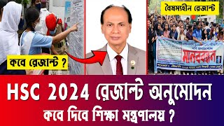 সুখবরঃ HSC 2024 রেজাল্ট অনুমোদন কবে  hsc result2024 update news  hsc result kobe dibe 2024 update [upl. by Ytsirhc]