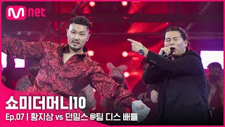 ENG SMTM107회 한 수 가르쳐 준다 황지상 vs 던밀스 팀 디스배틀  Mnet 211112 방송 [upl. by Amairam]