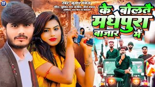 Ke Bolte Madhepura Bazar Me  के बोलते मधेपुरा बाजार में  KumarPankaj  Rangdari Song 2024 [upl. by Ainos]