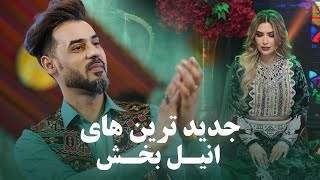 Anil Bakhsh Top New Songs  جدید ترین آهنگ های مست و زیبا از انیل بخش [upl. by Edythe]