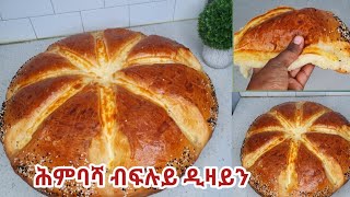 ፍሉይ ዲዛይን ዘለዋ ከምኡ ወን ብጣዕሚ ፎኪስ ሕምባሻ [upl. by Ehtyde]