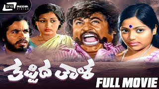 Thappida Thala  ತಪ್ಪಿದ ತಾಳ  Kannada Full Movie  Rajanikanth Saritha Kamal Hassan  Social Movie [upl. by Pennebaker]