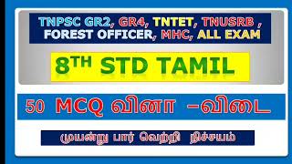 Rivision GR2 8th Tamil important questions 🔥 TNUSRB MHC TET forest officer SI EXAM 🔥 [upl. by Jessica346]