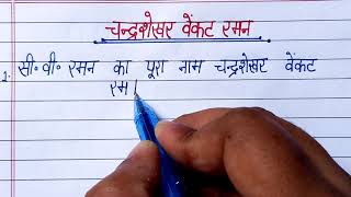 चंद्रशेखर वेंकट रमन पर निबंधessay on CVRaman in hindi10 lines on CVRaman in hindi [upl. by Kirsteni]