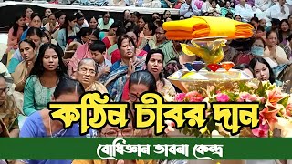 বোধি জ্ঞান ভাবনা কেন্দ্রে শুভ কঠিন চীবর দান ২০২৪  Hill Dhamma TV [upl. by Artemed]