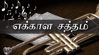 எக்காள சத்தம் வானில்  Ekkala Satham Vaanil  Jesus second coming Songs Tamil Christian Thywill TV [upl. by Kotz]