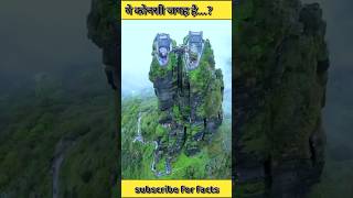 ये कोनसी जगह है 🤔🤔🤔fanjingshan mountain shorts facts fact amazing shortvideo shortsfeed [upl. by Rotow50]