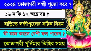 Lakshmi Puja 2024  Lakshmi Puja 2024 Date and Time in Bengali  Ajana Puran [upl. by Aisats]