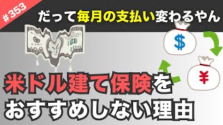 【絶対無理】米ドル建て保険をおすすめしない理由→➀支払う保険料が変わる➁受け取る保険金が変わる→為替リスクはギャンブルみたいなもん。【353】 [upl. by Ylrebnik]