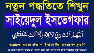 learn sayyidul istighfar bangla uccharonসাইয়েদুল ইস্তেগফার বাংলা।best istighfar HMUNIQUE [upl. by Etireugram]