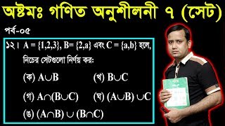 82 JSC Math Chapter 7 Part5 ll Class 8 Math 10 ll Eight Math 10 ll Set l সেট [upl. by Haeckel471]