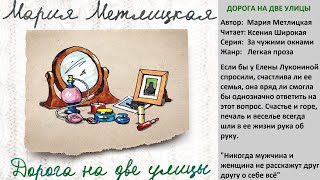 Аудиокнига Дорога на две улицы Мария Метлицкая [upl. by Rebeka]