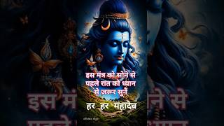 शिव मंत्र नित्य 11 बार सुनें 🙏mahadevshivmantra shortsmantrabhakti viralvideoshortsfeedshots [upl. by Ylime]