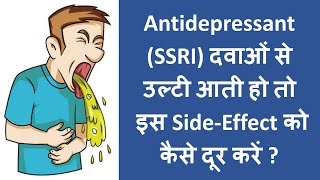 Depression OCD Anxiety की दवाओं से उल्टी आये तो क्या करें  SSRI SideEffects Nausea Vomiting [upl. by Esilanna]