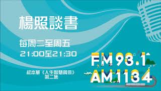 【楊照談書】1071024叔本華《人生智慧箴言》第二集 [upl. by Cr]