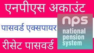 NPS account password expire and password reset  nps pension scheme national pension scheme [upl. by Nahgaem]