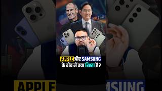 Apple और Samsung के बीच में क्या रिश्ता है  shorts iphone business smartphone [upl. by Adleme]