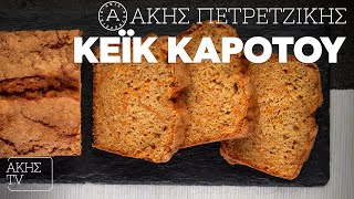 Κέικ Kαρότου Επ 27  Kitchen Lab TV  Άκης Πετρετζίκης [upl. by Eibbed]