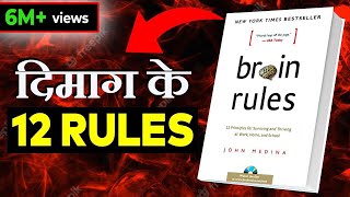 12 BRAIN RULES THAT WILL CHANGE YOUR LIFE  दिमाग के 12 नियम 12 BRAIN RULES BY JOHN MEDINA SUMMARY [upl. by Enileoj]