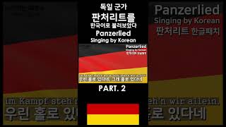 한글패치 판처리트 2 Panzerlied Singing by Korean [upl. by Cerelly1]