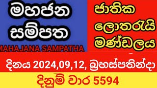 mahajana sampatha  දිනය 20240912 බ්‍රහස්පතින්දා  මහජන සම්පත  දිනුම් වාර 5594 [upl. by Gridley940]