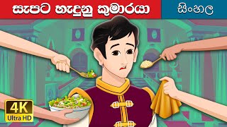 සිංහලෙන් සුරතල් කුමාරයා  The Pampered Prince in Sinhala  SinhalaFairyTales [upl. by Ecidna171]