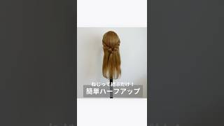 【ねじって結ぶだけ！簡単ハーフアップ】くるりんぱhairarrangeロープ編み簡単ヘアアレンジローポニー 時短ヘアアレンジ まとめ髪編み込み三つ編みヘアアレンジ動画ハーフアップ [upl. by Anilac696]