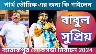 Lok Sabha Election 2024  TMC প্রার্থী Partha Bhowmick জন্য Babul Supriyo গান trending viral vlog [upl. by Airdnassac171]