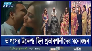 গান বাংলা চ্যানেল ছাড়াও তাপস গুলশান বনানীতে গড়ে তুলেছিলেন দেহব্যবসা  Ekushey ETV [upl. by Lore]