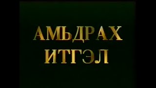 Амьдрах итгэл Монголын уран сайхны кино [upl. by Eadas]