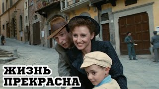 Жизнь прекрасна 1997 «La vita è bella»  Трейлер Trailer [upl. by Ettevahs242]