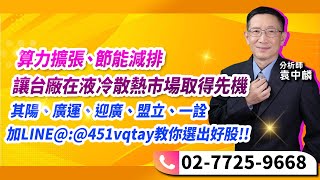 理周TV20240603盤後袁中麟 要你股漲／算力擴張、節能減排讓台廠在液冷散熱市場取得先機其陽、廣運、迎廣、盟立、一詮加LINE451vqtay教你選出好股 [upl. by Urquhart]