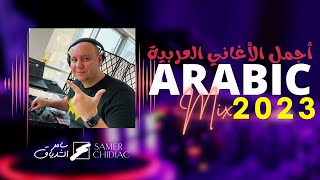 Arabic Mix 2023 🎵 ميكس من أجمل الأغاني العربية Live Set [upl. by Fransisco]