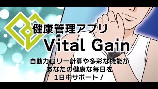 健康管理アプリ「Vital gain」 デバイス活用方法（GoBe2版） [upl. by Publia]