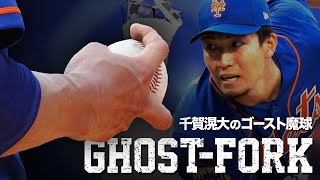 【魔球】全米が震撼した千賀滉大のゴーストフォーク MLB Kodai Senga [upl. by Fabrienne]