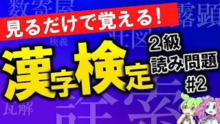 【見るだけで覚える】MENSA会員が考えた漢検2級読み問題 No2 [upl. by Novonod587]