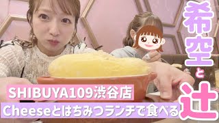 【109でランチ】希空セレクトのお店でランチしたら大反省案件発生！！！【Cheeseとはちみつ】 [upl. by Yrolam]